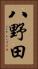 八野田 Vertical Portrait