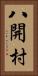 八開村 Vertical Portrait
