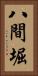 八間堀 Vertical Portrait