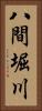 八間堀川 Vertical Portrait