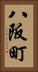 八阪町 Vertical Portrait