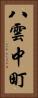 八雲中町 Vertical Portrait