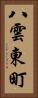 八雲東町 Vertical Portrait