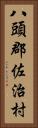 八頭郡佐治村 Vertical Portrait