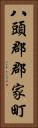 八頭郡郡家町 Vertical Portrait