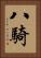 八騎 Vertical Portrait