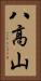 八高山 Vertical Portrait