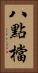 八點檔 Vertical Portrait