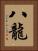 八龍 Vertical Portrait