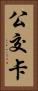 公交卡 Vertical Portrait