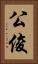公俊 Vertical Portrait