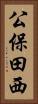 公保田西 Vertical Portrait