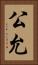 公允 Vertical Portrait