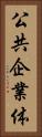 公共企業体 Vertical Portrait