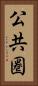公共圏 Vertical Portrait