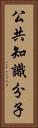 公共知識分子 Vertical Portrait