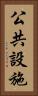 公共設施 Vertical Portrait