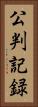 公判記録 Vertical Portrait