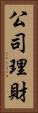 公司理財 Vertical Portrait