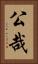 公哉 Vertical Portrait