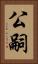 公嗣 Vertical Portrait