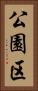 公園区 Vertical Portrait