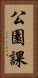 公園課 Vertical Portrait