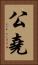 公堯 Vertical Portrait