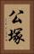 公塚 Vertical Portrait
