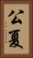 公夏 Vertical Portrait