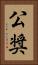公奨 Vertical Portrait