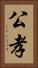 公孝 Vertical Portrait
