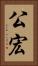 公宏 Vertical Portrait