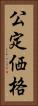 公定価格 Vertical Portrait