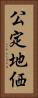 公定地価 Vertical Portrait