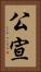 公宣 Vertical Portrait