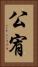 公宥 Vertical Portrait