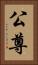 公尊 Vertical Portrait