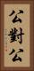 公對公 Vertical Portrait