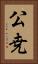 公尭 Vertical Portrait