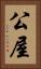 公屋 Vertical Portrait