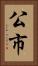 公市 Vertical Portrait