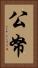 公帑 Vertical Portrait