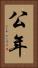 公年 Vertical Portrait