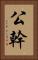 公幹 Vertical Portrait