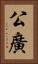 公廣 Vertical Portrait