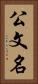 公文名 Vertical Portrait