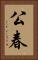 公春 Vertical Portrait