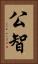 公智 Vertical Portrait