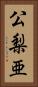 公梨亜 Vertical Portrait